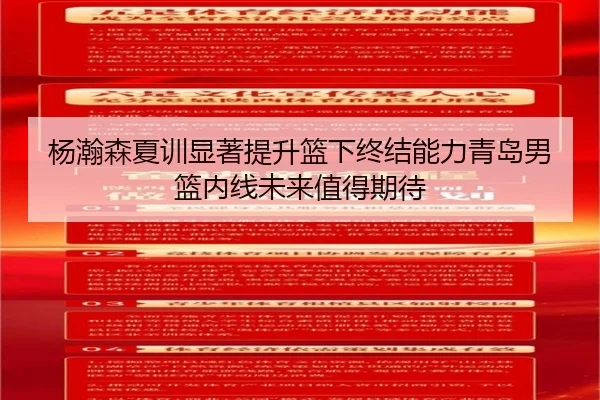 杨瀚森夏训显著提升篮下终结能力青岛男篮内线未来值得期待